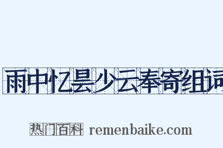 雨中忆昙少云奉寄组词是什么意思的图片